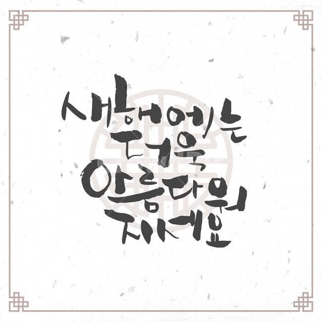 캘리그라피,손글씨,붓글씨,신년,새해,설날,전통,근하신년,문양,한국전통,한국문화,korean traditional,korean culture,캘리그라피,손글씨,calligraphy