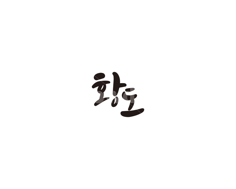 캘리,과일,fruit,황도,캘리그라피,복숭아,손글씨,그래픽,일러스트레이션,graphic,illustration,캘리그라피,손글씨,calligraphy