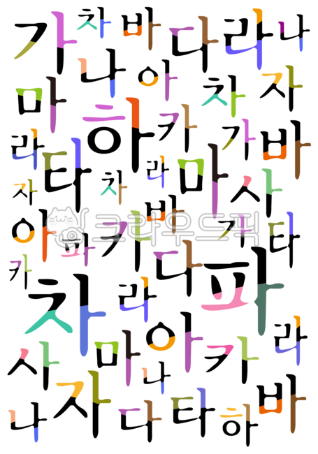 한글, 문자, 언어, 국어, 우리말, 사진,이미지,일러스트,캘리그라피 - space작가