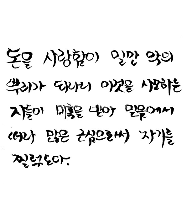 캘리그라피,돈,성경,기독교,하나님,성경책,바이블,bible,성경구절,캘리그라피,손글씨,calligraphy