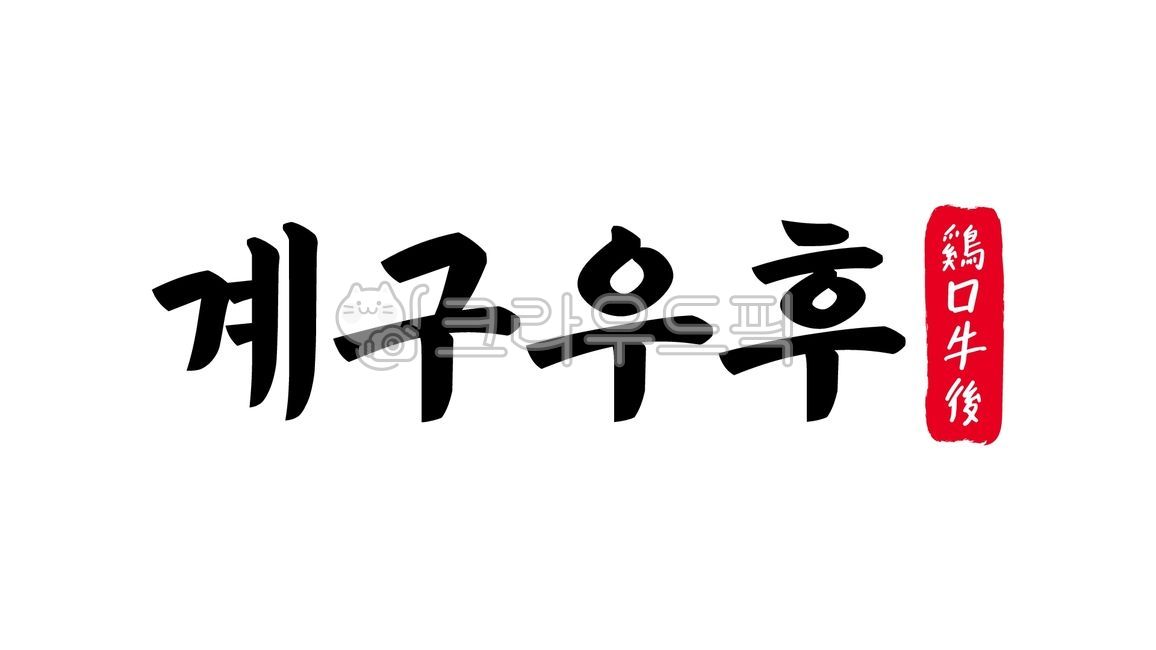 계구우후,계구,우후,사자성어,계구우후한자,한자계구우후,한자,한문,캘리,캘리그라피,손글씨,글씨,handwriting,필적,텍스트,text,닭,주둥이,소,꼬리,닭의주둥이,소의꼬리