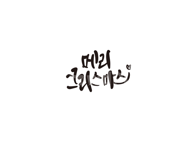 캘리그라피,크리스마스,성탄절,merrychristmas,캘리,손글씨,겨울,계절,winter,season,메리크리스마스,성탄절,merry christmas,캘리그라피,손글씨,calligraphy