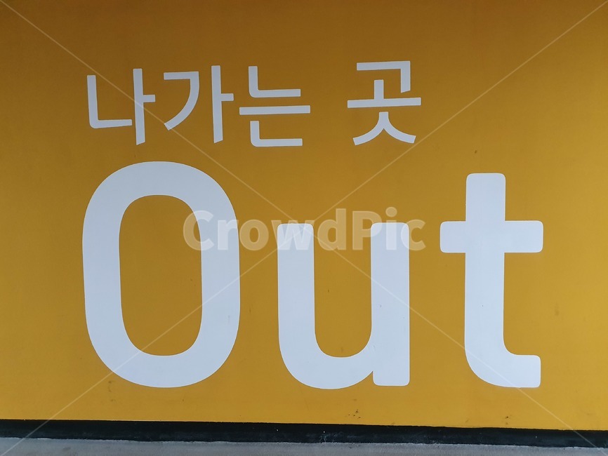 나가는곳,out,안전,출구,재난