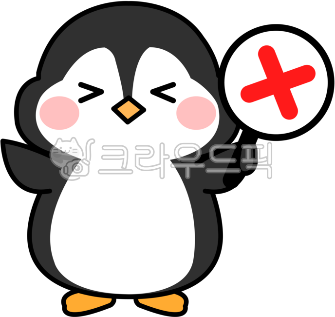엑스,엑스표시,반대,반대표시,싫어,싫어요,안해,안해요,거부,no,거절,거절표시,안돼,반대일러스트,거절일러스트,펭귄,펭귄캐릭터,귀여운펭귄,동물캐릭터,귀여운동물,펭귄그림,펭귄일러스트,새캐릭터