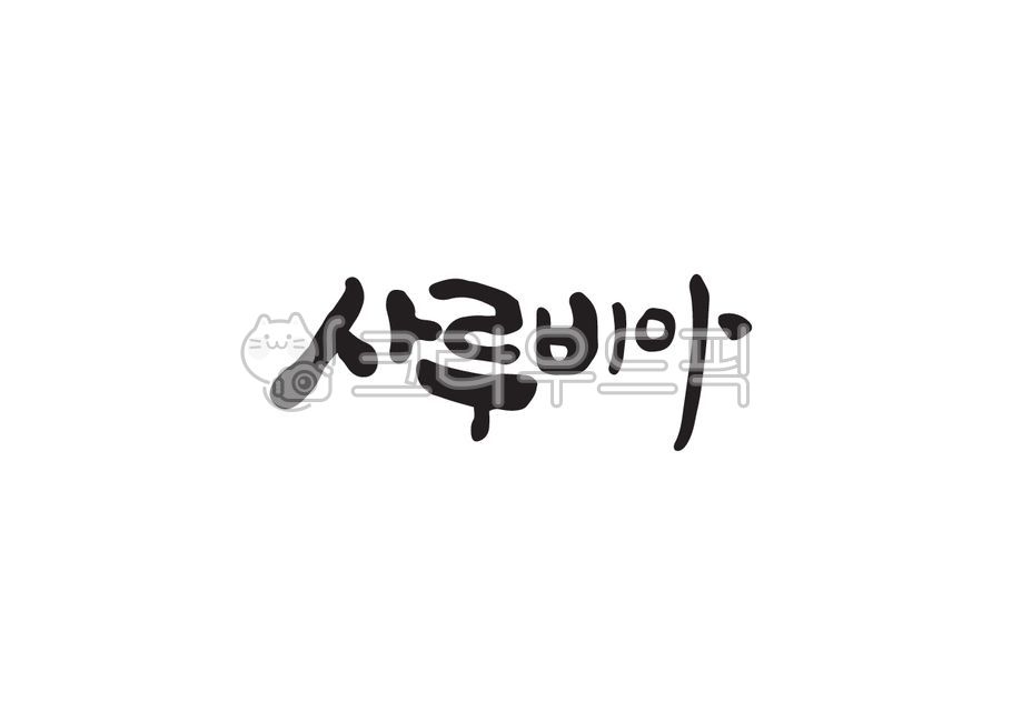 사루비아,꽃,꽃이름,식물,식물이름,캘리그라피,캘리,손글씨