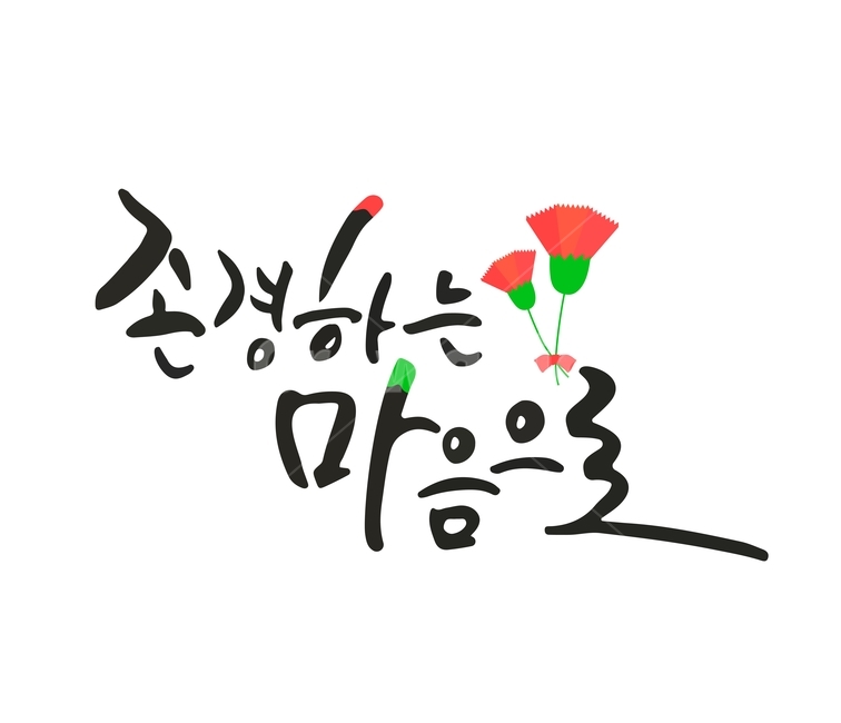 캘리,캘리그라피,손글씨,붓글씨,스승의날,축하,이벤트,기념일,감정표현,기분,feeling,emotion,누끼,remove background,캘리그라피,손글씨,calligraphy