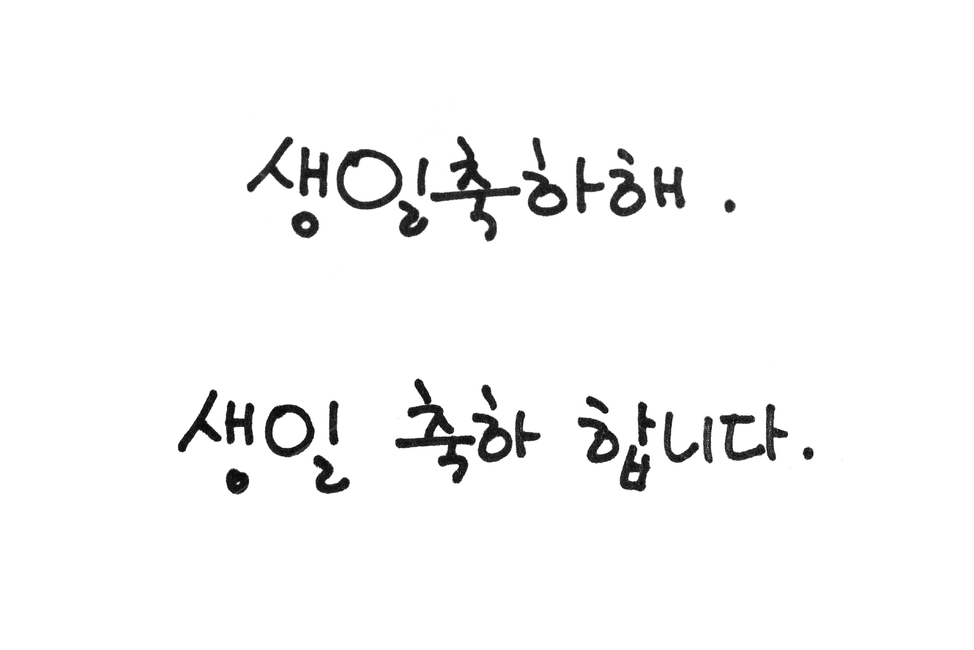 타이포,타이포그래픽,손글씨,한글,글씨,펜글씨,블랙,검정,흰배경,검은색,펜,싸인펜,텍스트,아트,생일,생일축하,축하,생일축하해,생일축하합니다,감정표현,기분,feeling,emotion,그래픽,일러스트레이션,graphic,illustration