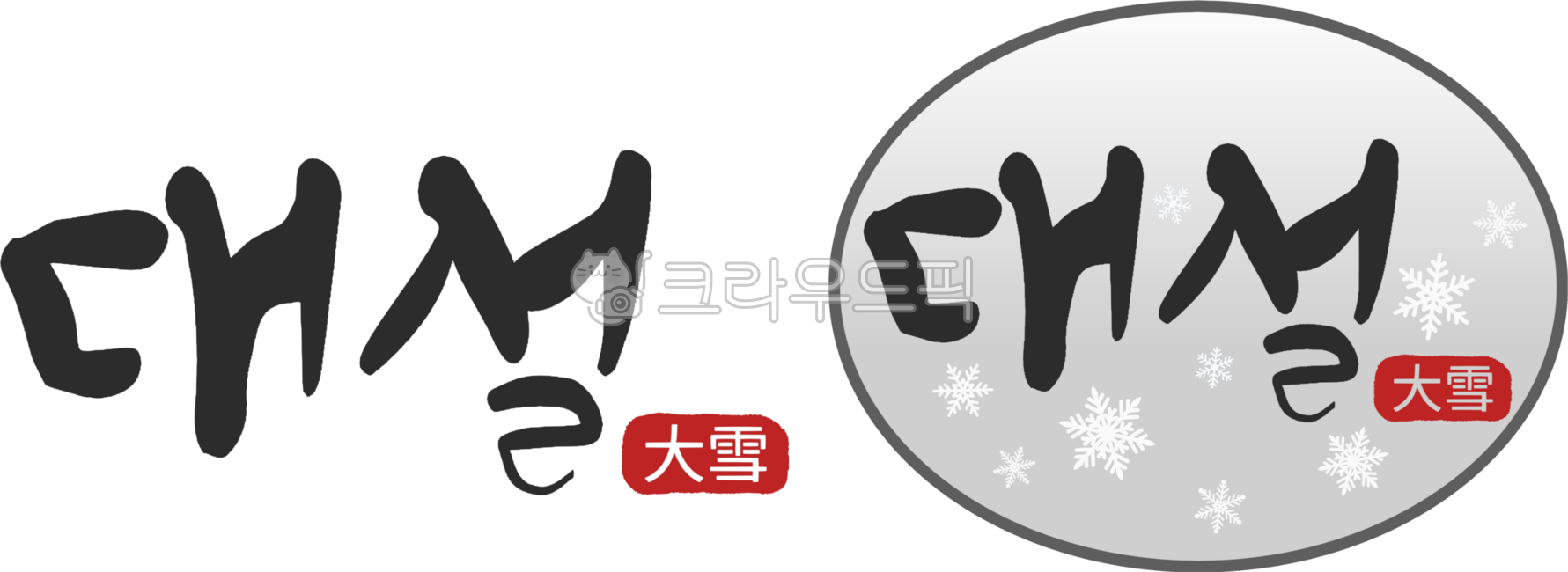 대설, 절기, 한국절기, 전통절기, 계절, 사진,이미지,일러스트,캘리그라피 - tun292작가