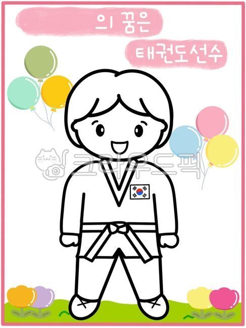 Taekwondo Illustration,coloring pattern,Taekwondo player,Taekwondo coloring,Plans for the future,job activity sheet,Our neighborhood activity sheet,Taekwondo design,coloring book,Occupation illustration,job,Occupation coloring,Taekwondo,Taekwondo athlete 