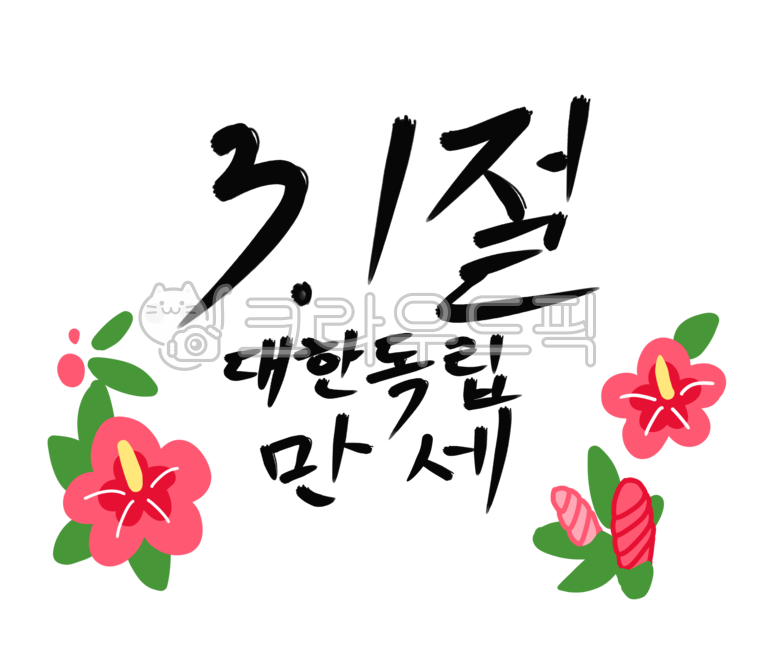Manse Movement,March 1st text,Independence Movement Day,sticker,Long Live Korean Independence Calligraphy,Samiljeol calligraphy,Verse 31,flower,independence movement,Rose of Sharon flower,flower sticker,Independent,Long live Korean independence,Rose of Sh