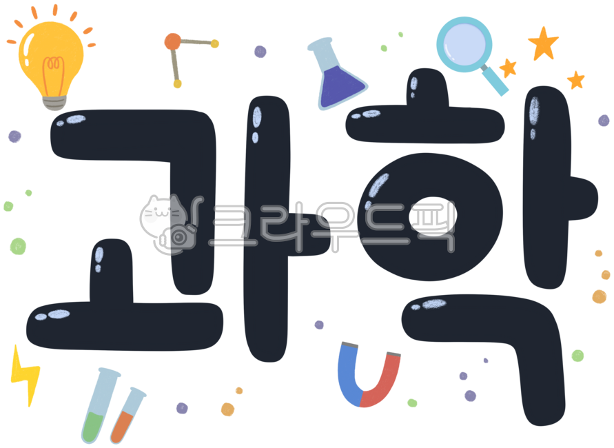 과학,과학실험,연구,연구실,학교,학원,과학상상,과학의날,과학시간,지구과학,교육,시험관,실험,공부,science,illustration,design,drawing,일러스트,디자인소스