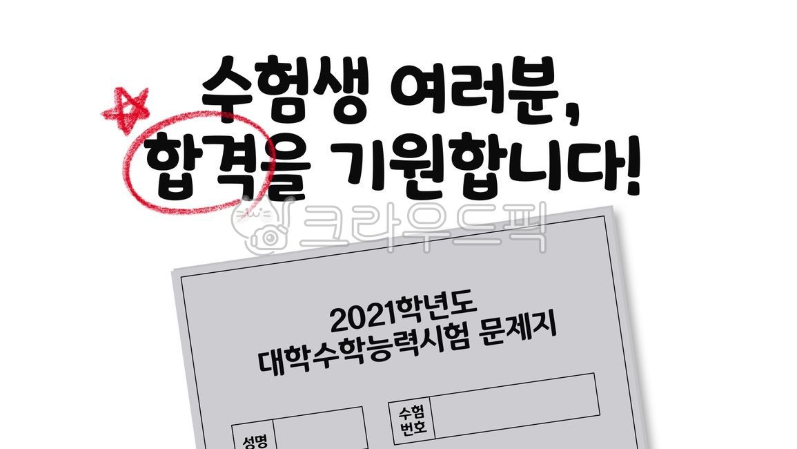 수능,수험생,수학능력,2021년,합격기원,시험지,문제지,응원,시험,디자인,교육,공부,exam,test,study,education,고3