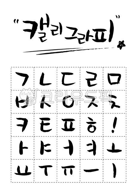 캘리그라피,손글씨,폰트,캘리,캘리그래피,글자,문자,한글,타이포,서예,자음,모음,조합,로고,서체,세트,문구,단어,타이포그라피,슬로건,문장,제목,카피문구,calligraphy,korean,font,typo,캘리그라피,손글씨,calligraphy