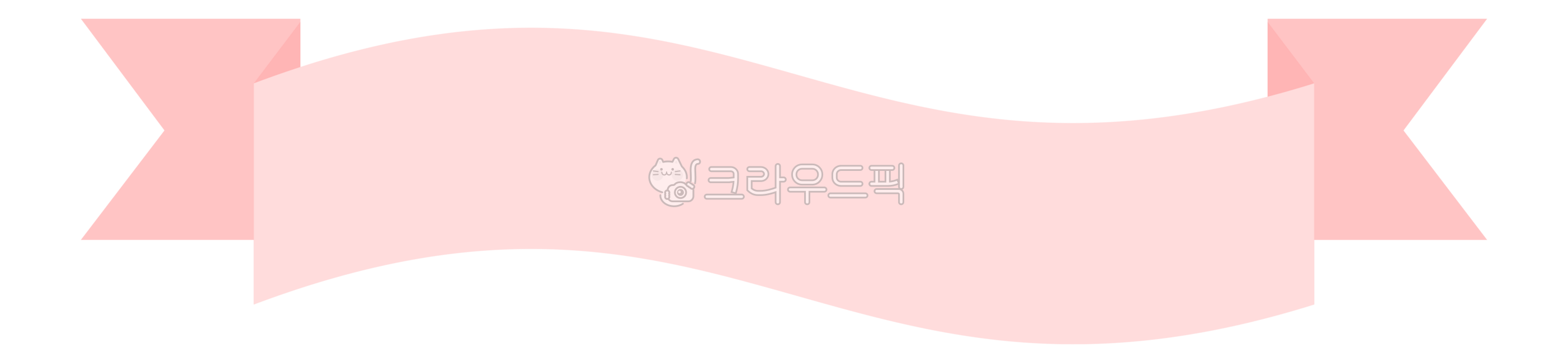 리본배너,배너일러스트,텍스트배너,스티커소재,리본그림,핑크배너,ribbonbanner,pinkbanner,textbanner,flatillustration