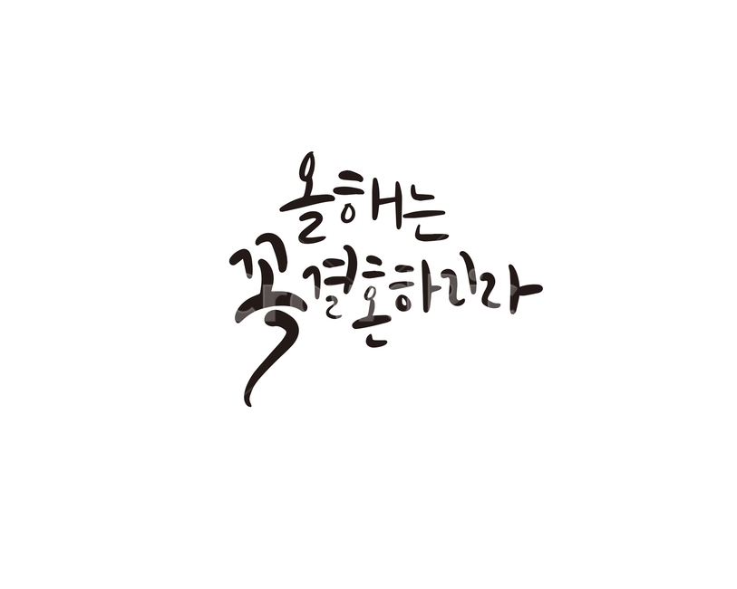 2020,새해,새해인사,캘리,결혼,올해,목표,캘리그라피,손글씨,경자년,캘리그라피,손글씨,calligraphy
