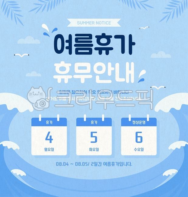 여름,여름휴가,휴무안내,휴가,이벤트,바다,안내페이지,운영안내,일정관리,공지사항,백그라운드,물,시원한,배너,파도,갈매기,일러스트,달력,8월,summer,summertime,summerseason