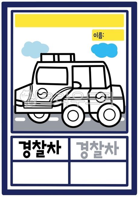 경찰차,경찰,112,경찰차일러스트,경찰차도안,자동차,육상교통기관,교통기관
