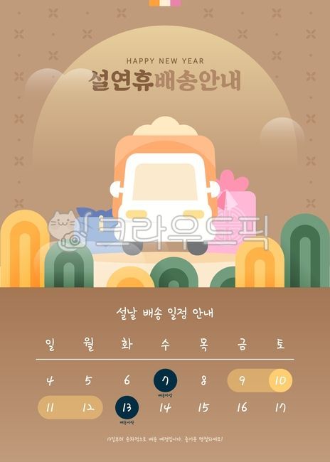 전통포장,오브젝트,팝업,선물,백그라운드,일러스트,2024년,설,공지사항,새해,배송,안내,휴무안내,전통,계절,추석,연휴,겨울,소스,택배,일정관리,자연,트럭,달력,명절영문ne