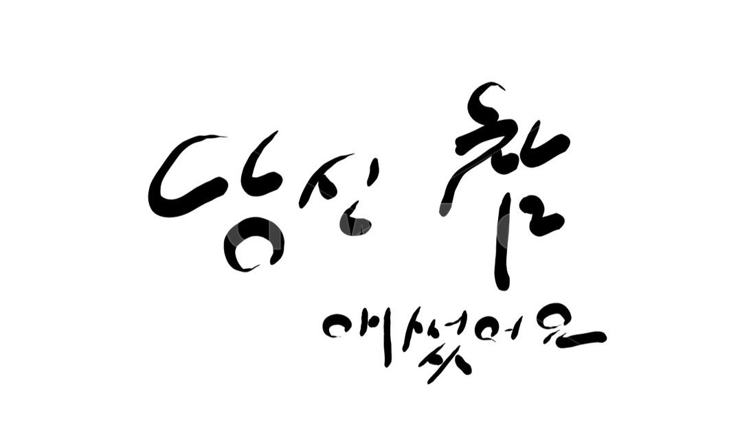 캘리그라피,감사,수고,손글씨,감사인사말