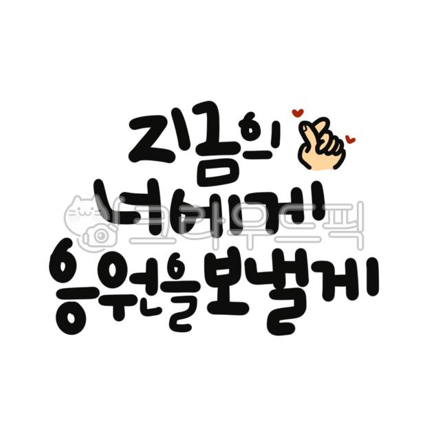 Calligraphy,handwriting,now,you,to you,cheering,I will send cheering,cheering,cheering