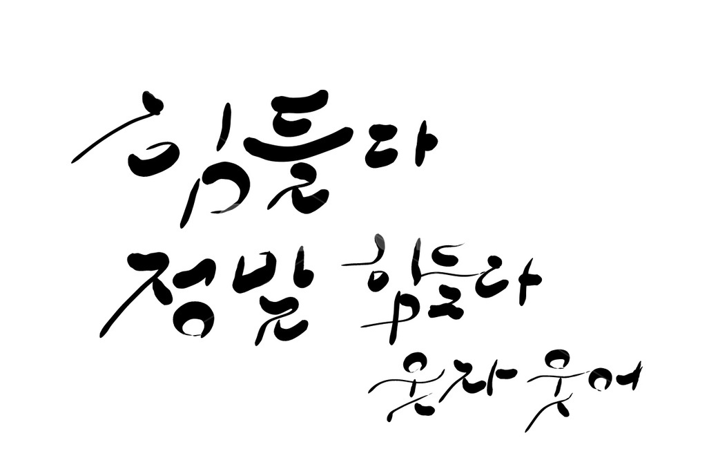 캘리그라피,손글씨,웃자,위로,힘들다,캘리그라피,손글씨,calligraphy
