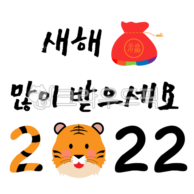 새해,복,새해복,복주머니,주머니,일러스트,손글씨,설날,text,텍스트,number,숫자,symbol,상징