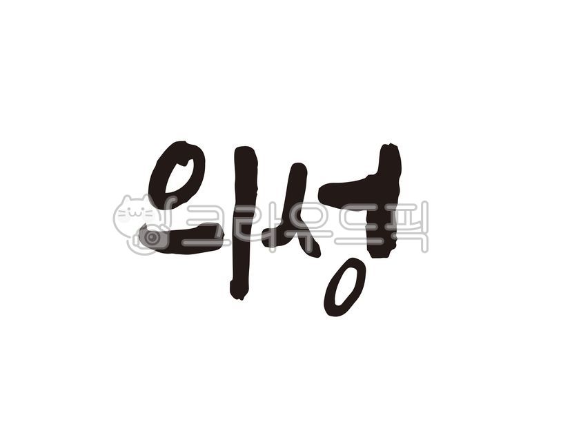 경북,경상북도,의성,의성군,의성군청,지역,지역명,도시,도시명,대한민국,홍보,홍보물,지도,국내지도,전국지도,특산물,특산품,로컬푸드,상품,상표,브랜드,디자인,축제,지역축제,캘리,캘리그라피,손글씨,캘리그라피,손글씨,calligraphy