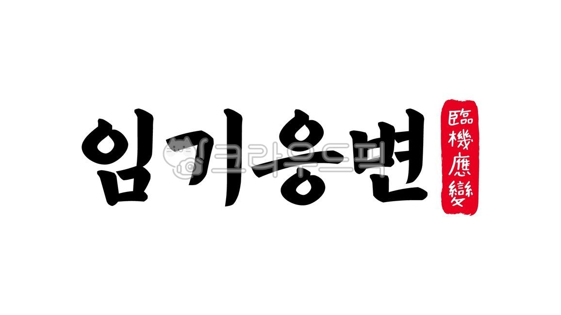 임기응변,임기,응변,임기응변한자,한자임기응변,한자,한문,사자성어,고사성어,캘리,캘리그라피,손글씨,글씨,handwriting,필적,텍스트,text,임시응변,순발력,기지,응용력,대처능력,융통성,적응력