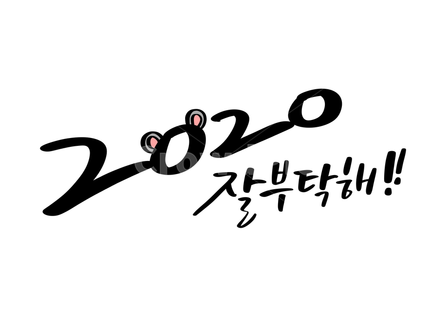 2020,경자년,쥐띠,부탁,새해,신년,새해인사,신년인사,캘리,캘리그라피,손글씨,calligraph,2020년,연말,연말연시,연말인사,잘부탁드립니다,happynewyear,해피뉴이어,새해,new year,캘리그라피,손글씨,calligraphy