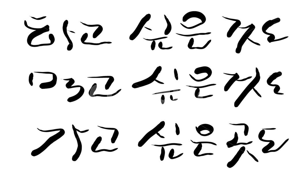 게으름,희망,욕구,절망,캘리그라피,글,text,우울,우울증,무기력,갱년기,캘리그라피,손글씨,calligraphy