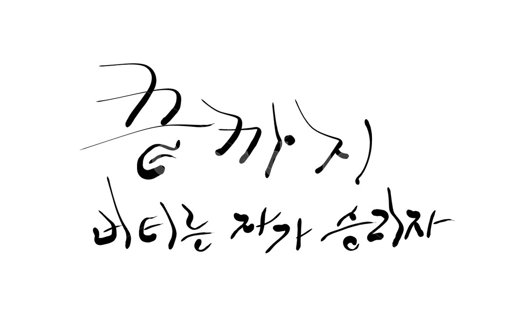 캘리그라피,손글씨,승리자,버티기,끈기