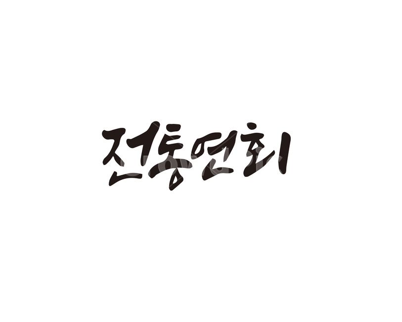 캘리,전통,연회,전통연회,캘리그라피,손글씨,캘리그라피,손글씨,calligraphy