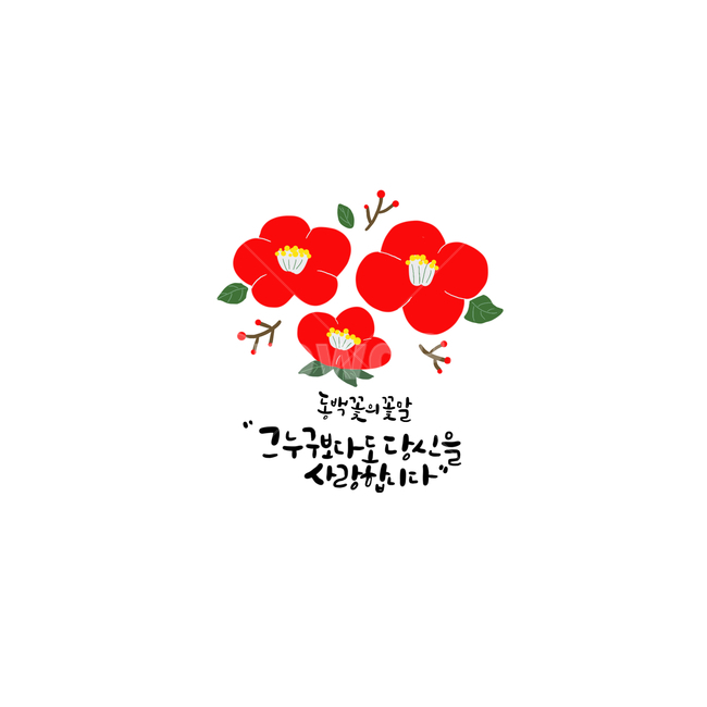 동백꽃,동백이,동백나무,꽃말,동백꽃꽃말,캘리그라피,캘리,꽃,꽃말캘리그라피,꽃말캘리,좋은글,좋은글귀,예쁜글,꽃그림,꽃일러스트,동백꽃그림,동백꽃일러스트,캘리그라피,손글씨,calligraphy