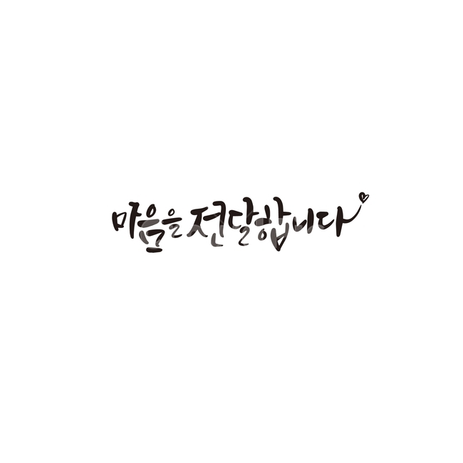 캘리,캘리그라피,마음,전달,선물,손글씨,캘리그라피,손글씨,calligraphy