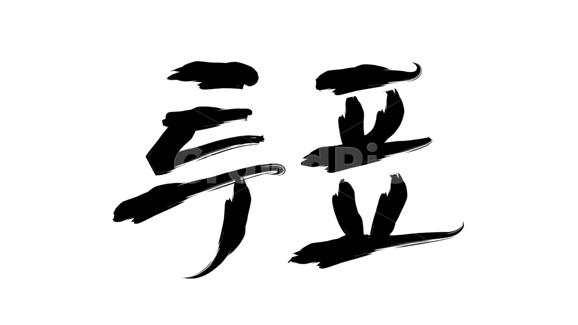 투표,vote,선거이미지공모전,text,캘리그라피,누끼,remove background,캘리그라피,손글씨,calligraphy
