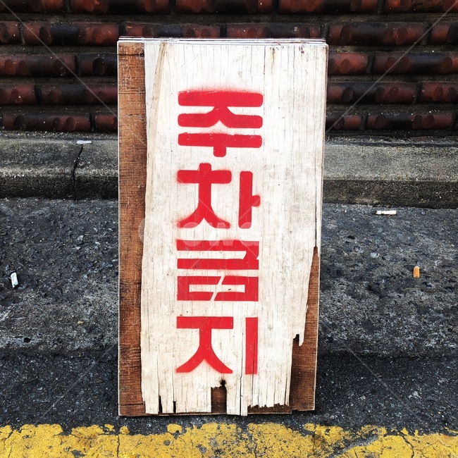 주차금지,허름한느낌,나무판자,표지판,빈티지