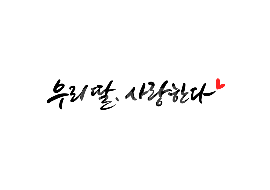 가족,딸,사랑,자식,캘리,캘리그라피,손글씨,사랑캘리그라피,사랑합니다,사랑글귀,calligraphy,우리딸사랑한다,가족캘리그라피,사랑한다,사랑해요,사랑합니다캘리그라피,사랑해캘리그라피,가족,패밀리,family,감정표현,기분,feeling,emotion,캘리그라피,손글씨,calligraphy