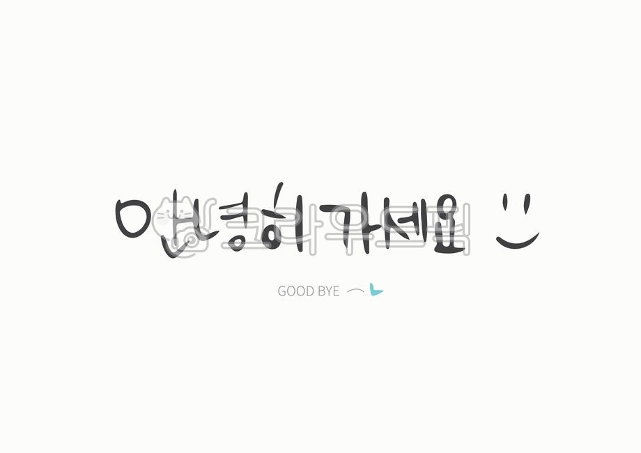인사,안녕히가세요,goodbye,캘리그라피,문안,단어,글씨,글자,손글씨,드로잉,손편지,노트,메모,calligraphy,text,word,font,note,memo,drawing,handdrawing,hand,design,graphic,스마일,이모티콘,아이콘,캘리그라피,손글씨,calligraphy