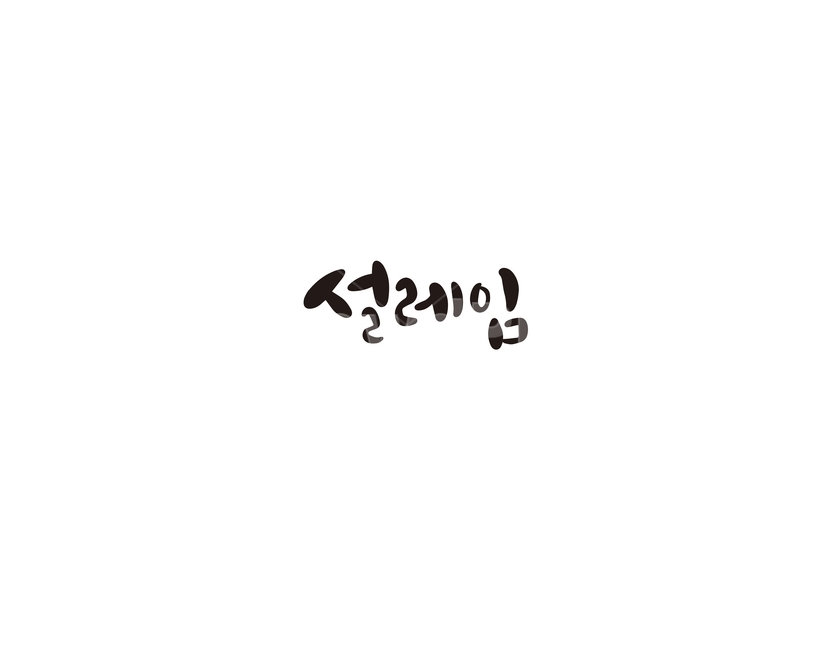 설레임,감정,만남,캘리,캘리그라피,느낌,기분,누끼,remove background,캘리그라피,손글씨,calligraphy