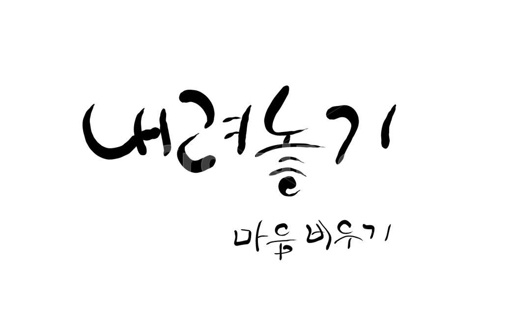 내려놓기,비우기,캘리그라피,손글씨,방하착,집착,욕심,교훈,명언,캘리그라피,손글씨,calligraphy