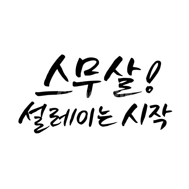 스무살,성년의날,손글씨,펜글씨,붓글씨,한글캘리,캘리,캘리그라피,기념일,축하,anniversary,congratulation,celebrate,celebration,누끼,remove background,캘리그라피,손글씨,calligraphy