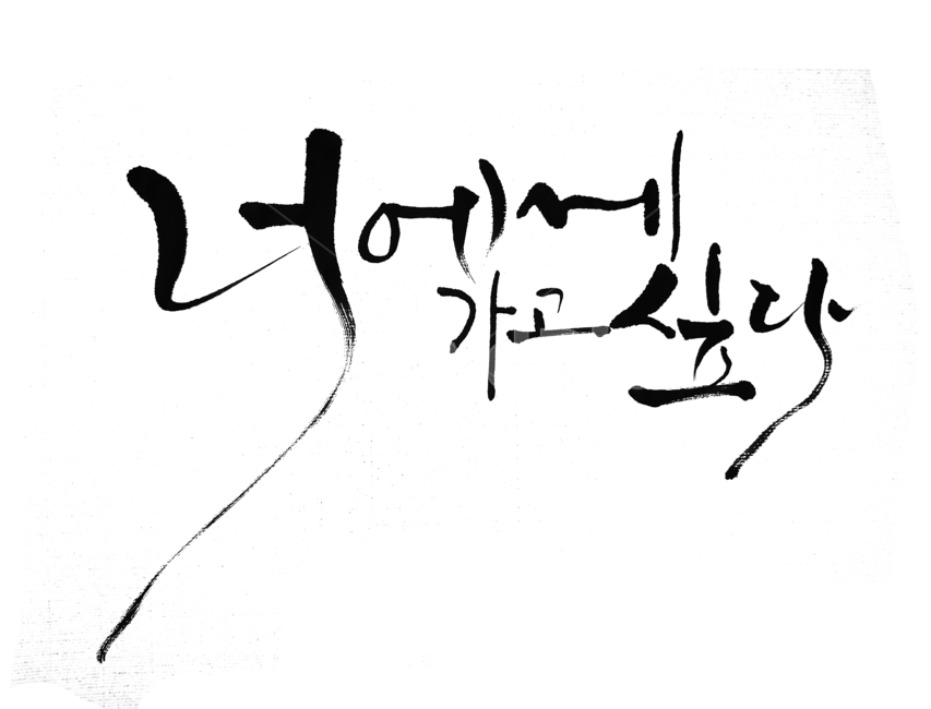 Good article,handwriting,pretty handwriting,korean,calligraphy