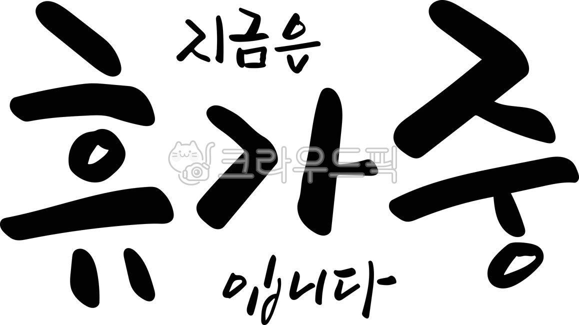On vacation,I am currently on vacation,handwriting,calligraphy,calli,brush writing,Hangul,vector