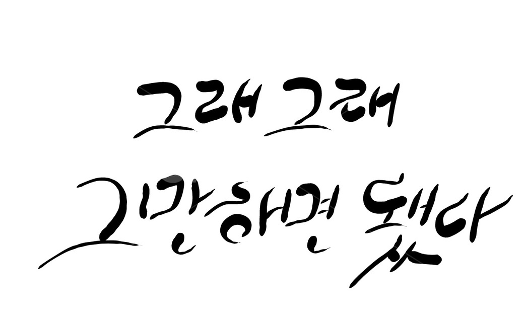 수고,위로,캘리그라피,손글씨,그래그래,캘리그라피,손글씨,calligraphy