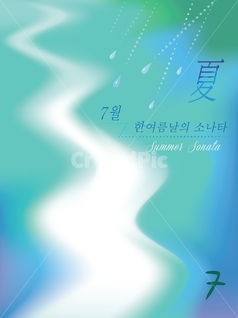 그래픽,프레임,여름,수채화,일러스트,여름배경,summer,백그라운드,바탕,배경,feeling,emotion,sensible,몽환적,파스텔톤,pasteltone,소나기,빗방울,소낙비,gradation,그라데이션,카다로그,전단지,포스터,전단지배경,몽롱한,graphic,점선,표지배경,기억,한글,일러스트레이션,7월,illustration,아트,artistic,art,분위기,느낌,필,시냇물,시냇가,리듬,웨이브,wave,흐름,stream,강,물방울,한자,소나타,한여름날,blue,파랑,블루톤,여름,계절,summer,season,그래픽,일러스트레이션,graphic,illustration