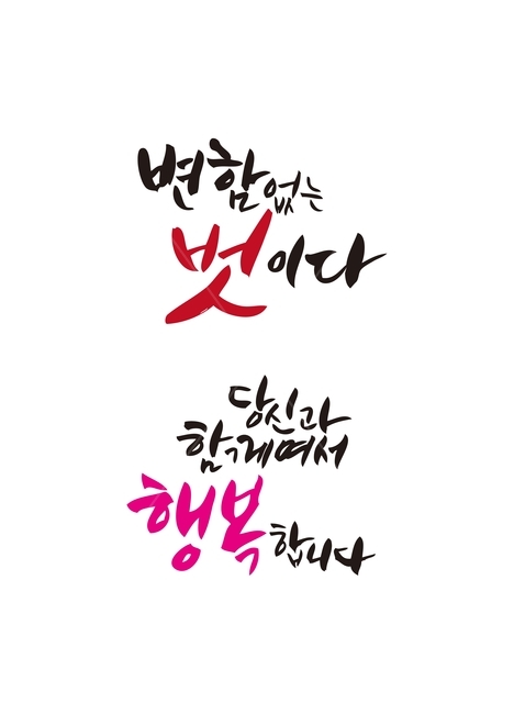 캘리,캘리그라피,친구,행복,손글씨,붓글씨,벗,캘리그라피,손글씨,calligraphy