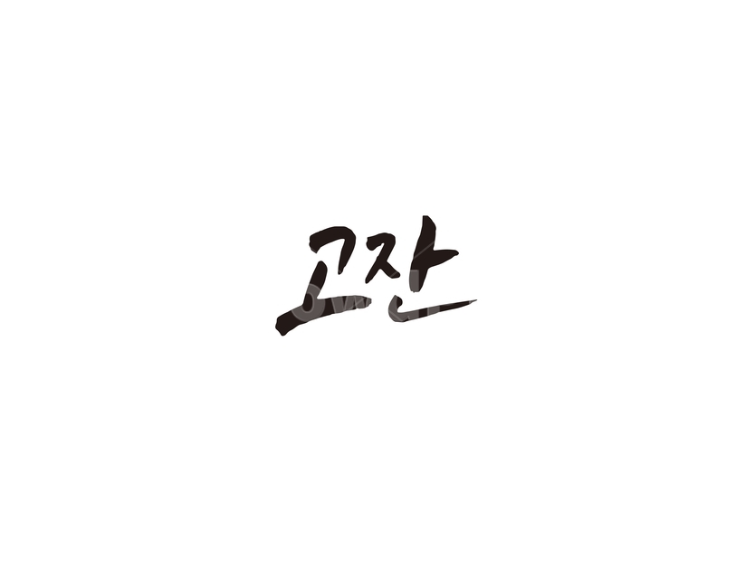고잔,지하철,역,지역,수도권,전철,캘리,캘리그라피,손글씨,서울,도시,노선