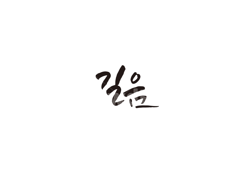 길음,지하철,전철,역,서울,수도권,캘리,캘리그라피,4호선,누끼,remove background,캘리그라피,손글씨,calligraphy