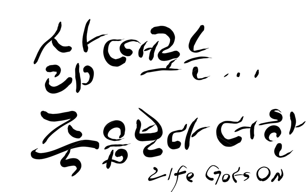 삶,죽음,life,손글씨,캘리그라피,캘리그라피,손글씨,calligraphy