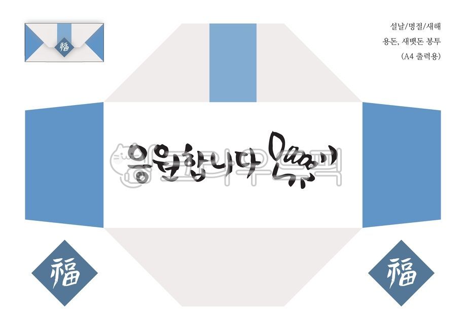 응원합니다,용돈,새뱃돈,봉투,복,스티커,a4용지,설,설날,새해,새해인사,새해문구,신년,신년인사,근하신년,안부,인사,명절,기념일,휴일,덕담,카드,편지,엽서,이벤트,그래픽,소스,편집소스,캘리그라피,손글씨,붓글씨,서예,설날캘리그라피공모전,그래픽,일러스트레이션,graphic,illustration,캘리그라피,손글씨,calligraphy